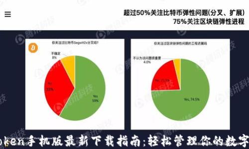 
imToken手机版最新下载指南：轻松管理你的数字资产