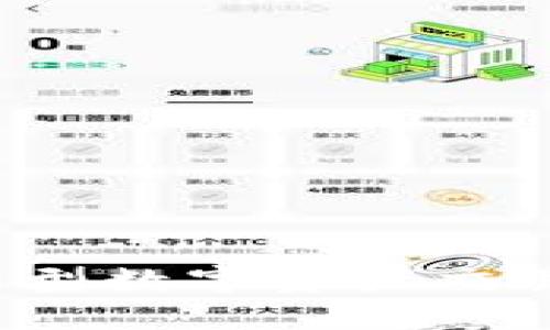 im钱包交易所：新型数字资产交易平台的全面解读