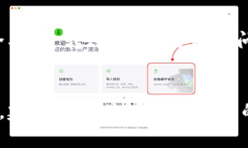   IMC货币钱包安全吗？全面分析与风险评估 / 

 guanjianci IMC货币钱包, 数字货币, 钱包安全, 投资风险 /guanjianci 

引言
随着数字货币的普及，越来越多的人开始接触和使用各种形式的电子钱包，其中IMC货币钱包引起了不少投资者的关注。然而，数字货币投资本身就伴随着一定的风险，IMC货币钱包是否也存在类似的风险呢？本文将深入分析IMC货币钱包的功能、安全性以及用户可能面临的风险，旨在帮助读者做出更为明智的决策。

什么是IMC货币钱包？
IMC货币钱包是一种数字货币钱包，旨在为用户提供安全、便捷的数字资产存储和交易服务。它支持多种主流的数字货币，允许用户存储、发送和接收数字资产。IMC钱包的用户界面友好，适合各种水平的用户，从初学者到专业投资者都能轻松上手。

IMC货币钱包的功能特点
IMC货币钱包除了基本的存储和交易功能外，还包括一些高级功能，例如多重签名支持、实时价格监控、快速交易等。这些功能使得IMC钱包在操作上更加灵活，满足了不同用户的需求。此外，IMC钱包还注重用户体验，采用了简单明了的界面设计，使用户能够方便地管理自己的资产。

IMC货币钱包的安全性分析
安全性是每一个数字货币钱包的核心指标。IMC货币钱包通过一系列的安全机制来保护用户的资产，例如私钥存储、双重身份验证以及加密传输等。然而，再好的安全措施也不能完全消除风险。因此，用户在使用IMC钱包时也需要采取一定的安全措施来保护自己的资产，例如定期更新密码、启用双重身份验证等。

IMC货币钱包可能面临的风险
尽管IMC货币钱包提供了一定程度的安全保障，用户仍然需要意识到可能存在的各种风险。以下是一些可能影响用户资产安全的风险因素：
ul
listrong网络安全风险：/strongIMC钱包的安全性很大程度上依赖于网络环境。如果用户在不安全的网络环境中操作，可能会受到黑客攻击。/li
listrong钱包故障风险：/strong任何软件都可能出现故障，IMC钱包也不例外。故障可能导致用户无法访问自己的资产。/li
listrong操作失误风险：/strong用户在使用钱包的过程中，如果操作不当，例如错误发送地址等，可能会导致资产损失。/li
listrong法律合规风险：/strong由于各国对数字货币的法律法规不同，用户在使用IMC钱包时需要留意相关法律风险。/li
/ul

如何降低使用IMC货币钱包的风险？
为了降低使用IMC货币钱包的风险，用户可以采取一些有效的措施。首先，选择安全的网络环境进行交易，不要在公共Wi-Fi下使用钱包。其次，定期备份钱包数据，保存好助记词和私钥，防止因手机丢失等原因导致资产无法恢复。此外，养成良好的安全习惯，如定期更换密码，开启通知提醒等，都能有效降低风险。

IMC货币钱包的未来前景
随着数字货币的不断发展，IMC货币钱包也在不断改进和升级。未来，IMC可能会推出更多的功能，以满足用户的需求。同时，随着技术的进步，钱包的安全性也会有所提升。但用户仍需保持警惕，继续关注市场动态。

总结
IMC货币钱包作为一种方便的数字货币存储工具，其安全性和功能性不容忽视。然而，用户在使用IMC钱包时仍需保持警惕，了解和规避可能的风险。对IMC货币钱包的评估应综合考虑其安全性、功能以及用户的使用习惯，做好风险控制，才能在数字货币投资中行稳致远。

相关问题解答

1. IMC货币钱包支持哪些数字货币？
IMC货币钱包设计上支持多种主流数字货币，其中包括比特币、以太坊、莱特币以及一些新兴的山寨币。具体支持的货币种类可能会随着市场的变化而有所调整。用户在选择使用IMC钱包时，可以在官方平台上查询最新支持的数字货币列表。同时，IMC钱包还会根据市场需求，不断增加新的支持货币，以扩展其用户基础。

2. 如何安全地使用IMC货币钱包？
安全使用IMC货币钱包的关键在于个人安全意识的提升。用户可以采取以下几个措施来保护自己的资产。首先，使用复杂且唯一的密码来进行钱包的保护，避免使用相同密码在不同平台上。其次，启用钱包的双重身份验证（2FA）功能，这能有效阻止未授权访问。此外，定期备份钱包数据和私钥，确保在出现意外的情况下能够恢复资产也是至关重要的。最后，尽量避免在公共网络下进行交易，并定期更新应用程序，确保应用的最新安全性。

3. IMC货币钱包的手续费是多少？
IMC货币钱包的手续费通常取决于用户进行交易的频率、交易的类型以及当前网络的拥堵程度。一般来说，转账手续费会根据市场行情波动，用户在进行交易前可以查看实时的手续费信息。为了降低交易成本，用户可以选择在网络较为畅通时进行交易，避免在高峰期转账所产生的高额手续费。同时，了解IMC钱包的手续费政策，有助于用户合理规划自己的交易策略。

4. IMC货币钱包有无客服支持？
IMC货币钱包通常会提供客服支持，以帮助用户解决在使用过程中遇到的问题。用户可以通过官方网站、社交媒体或直接的应用内反馈功能联系到客服团队。通常，客服会提供快速响应和解答，解决账户安全、资金转账、功能使用等问题。同时，为了避免被骗，用户发送问题之前应确保客服渠道是官方的，避免通过不明渠道获取信息。

5. IMC货币钱包的用户评价如何？
用户对IMC货币钱包的评价因人而异，主要依赖于个人使用体验以及对安全性的认知。部分用户对钱包界面友好、功能多样表示满意，而另一些用户则可能对钱包的安全性持谨慎态度。在众多的用户评价中，建议用户关注一些权威的评测和论坛，获取更为全面的信息。同时，结合自己的实际需求和使用习惯，合理选择适合自己的钱包，以实现资产的高效管理。