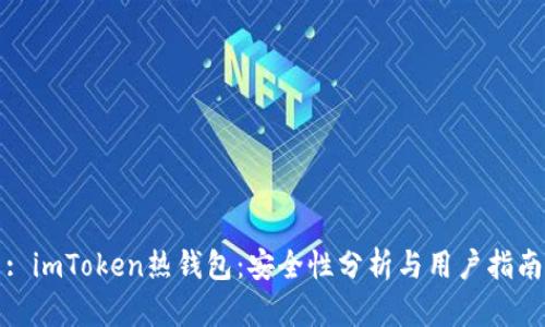 : imToken热钱包：安全性分析与用户指南