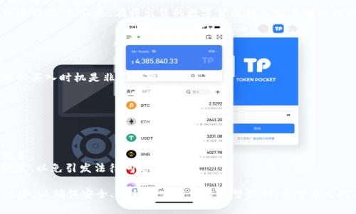    如何在imToken中卖出TRX（波场币） / 
 guanjianci  imToken, 卖出TRX, TRX交易, 波场币 /guanjianci 

在数字货币日益普及的今天，很多人开始使用各种数字钱包进行资产管理，其中imToken是一款广受欢迎的数字资产钱包。作为数字货币交易的一部分，很多用户希望能够灵活地买入或卖出他们持有的TRX（波场币）。本文将深入探讨如何使用imToken卖出TRX，并涉及相关的操作步骤与注意事项。

一、了解TRX和imToken
TRX，即波场币，是波场（Tron）网络原生的代币，是一种用于对内容创作者进行奖励的数字资产。波场的目标是构建一个去中心化的内容娱乐生态系统，TRX则扮演了重要的角色。
imToken是一个多链数字资产钱包，支持多种数字货币的存储和管理，包括比特币（BTC）、以太坊（ETH）以及TRX等。其用户界面友好，操作简单，适合不同层次的用户使用。
在了解了TRX和imToken的基本信息后，接下来的部分将详细讲解如何在imToken中卖出TRX。

二、卖出TRX的步骤
1. **打开imToken钱包**
首先，用户需要在手机上打开imToken钱包。如果还没有下载和安装imToken，可以在各大应用商店里找到并下载。

2. **登录账户**
如果之前设置过密码或生物识别登录（如指纹登录），用户可以使用这些方式进入自己的数字钱包账户。

3. **选择TRX资产**
在imToken主界面，用户可以看到自己当前持有的各种数字资产，找到TRX并点击进入。

4. **选择卖出选项**
在TRX页面，会有“转账”和“兑换”等选项，用户需要选择“兑换”功能。在兑换界面，用户可以将TRX兑换成其他数字货币或者法币。

5. **输入卖出数量**
用户需要输入希望卖出TRX的数量。在实际操作中，建议用户先了解市场价格和趋势，以制定合适的出售计划。

6. **确认交易信息**
确认出售的TRX数量及所接收的资产信息，确保没有错误。如果一切信息正确，点击确认进行交易。

7. **完成交易**
交易确认后，用户将会在交易记录中看到此次卖出TRX的记录，同时所接收的资产也会出现在账户中。

三、注意事项
在卖出TRX时，用户需要特别关注以下一些细节：
1. **市场波动**
数字货币市场波动较大，建议用户在卖出前充分了解市场动态，合理评估卖出时机。

2. **交易手续费**
每次交易都会涉及一定的交易手续费，用户应在卖出前了解清楚相关费用，请确保余额充足以应对手续费。

3. **确保网络稳定**
在进行交易操作时，确保网络连接稳定，以避免操作中出现中断，导致交易失败或交易信息丢失。

4. **保管好私钥**
在进行任何交易时，请确保你的私钥和助记词安全，不要轻易泄露，以防止资产损失。

5. **考虑税务问题**
在某些国家及地区，数字资产出售可能需要缴纳相关税费，用户在卖出前需了解当地的法律法规。

四、卖出TRX后如何处理
在成功卖出TRX后，用户需要合理处理收到的资产：

1. **重新投资**
用户可以选择将卖出获得的资产再投资于其他数字货币，利用市场机会进行套利。

2. **逐步提取**
如果是为了法币需求，可以通过交易所将持有的数字资产逐步提取至银行卡，建议不要一次性提取过多。

3. **持续跟踪市场**
卖出后，用户应继续关注数字货币市场，保持对市场动态的敏感，这样在合适的时候能迅速作出交易决策。

五、相关问题探讨
以下将讨论与卖出TRX相关的5个问题：

1. 什么是TRX的市场价？
TRX的市场价是指在公开交易场所（如数字货币交易所）上，TRX相对于法币或其他数字货币的买卖价格。市场价通常受供需关系、市场情绪、政策变化等多种因素的影响。
在决定卖出TRX时，了解当前的市场价至关重要，这使得投资者能在经济上获得最大的利益。市场价格通常可以通过相关的价格跟踪网站或交易所实时查询，建议用户保持关注，以适时作出交易决策。

2. 如何选择合适的卖出时机？
选择合适的卖出时机对投资者来说至关重要。通常情况下，合理的卖出时机应该考虑以下几个方面：
第一，市场趋势。观察市场的整体涨跌趋势，可以帮助判断是否是卖出的最佳时机。如果市场处于上升趋势并达到历史高点，可能是卖出获利的好时机；而在市场明显下降时，卖出可能就需要谨慎考虑。
第二，个人投资目标。每个人的投资目标不同，无论是短期获利、长期持有，设置相应的卖出策略，有助于更有效地管理个人的投资组合。
最后，市场情绪。如果市场情绪普遍转向悲观，可以考虑适时止损卖出，防止更大的损失。

3. 卖出TRX需要审核身份吗？
在许多主流交易所，进行数字资产买卖通常需要用户完成身份验证（KYC）。此举是为了防止洗钱、诈骗及其他金融犯罪行为，确保交易安全。
对于imToken本身而言，钱包的转账和兑换功能一般不需要复杂的身份审核，用户只要拥有相应的代币和足够的费用即可进行操作。但是，在将出售的数字货币转入交易所或提现至法币时，某些交易所确实会要求用户提交身份证明文件进行审核。
因此，在选择卖出方式时，需要提前了解平台的相关要求，确保流畅的交易体验。

4. 卖出TRX后可以再次购买吗？
卖出TRX后，用户当然可以在后续的时间再次选择购入TRX，具体取决于用户对市场情况的判断与个人投资策略。
许多投资者会选择在市场价格低迷时买入，在市场高峰时卖出以实现投资收益。因此，卖出后及时分析市场变化，寻找合理的买入时机是非常必要的。
另外，用户在进行买入操作时，可以参考历史价格及市场动态，避免因冲动决策导致的损失。

5. 卖出TRX有哪些常见的风险？
卖出TRX有多种可能引发风险，主要包括以下几点：
第一，市场风险。由于数字货币市场波动较大，意外的价格变化可能会导致建议的卖出策略失效，从而给投资者带来损失。
第二，技术风险。用户在进行在线交易时，可能会遇到网络延迟、系统bug以及交易所宕机等问题，导致交易失败或者意外发生。
第三，合规风险。随着数字货币领域监管政策的逐渐严格，用户需要密切关注法律法规变化，确保自己的交易不违反相关规定，以免引发法律问题。

总结来说，卖出TRX是数字货币及其投资过程中非常重要的环节。通过imToken进行此操作，用户应了解操作步骤与相关风险，以确保安全、顺利地完成交易希望获利。希望本文对用户的TRX卖出流程有较为全面的指导，助力用户的投资之路。
