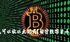 比特币钱包可以放以太坊吗？解密数字货币钱包