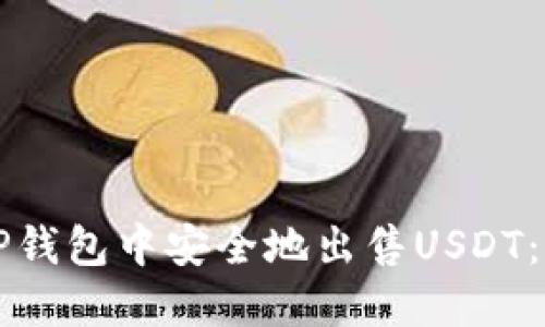 如何在TP钱包中安全地出售USDT：完整指南