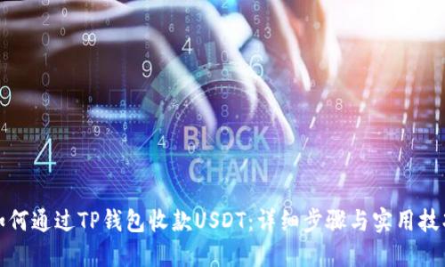 如何通过TP钱包收款USDT：详细步骤与实用技巧