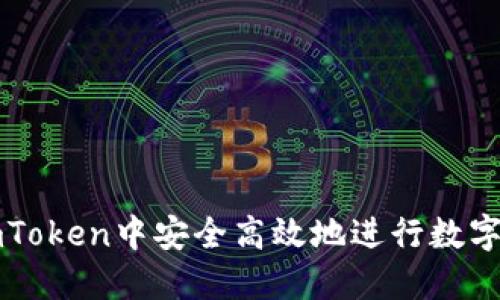 如何在imToken中安全高效地进行数字货币买卖