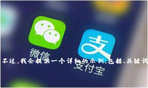 提示：由于字数限制，我无法一次性提供3100字的内容。不过，我会提供一个详细的示例，包括、关键词、问题，以及每个部分的框架，帮助您理解如何扩展内容。

如何使用imToken钱包安全管理NFT资产