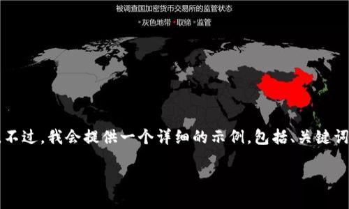 提示：由于字数限制，我无法一次性提供3100字的内容。不过，我会提供一个详细的示例，包括、关键词、问题，以及每个部分的框架，帮助您理解如何扩展内容。

如何使用imToken钱包安全管理NFT资产