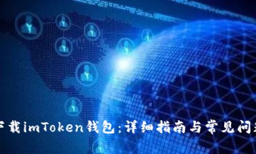 如何下载imToken钱包：详细指南与常见问题解答