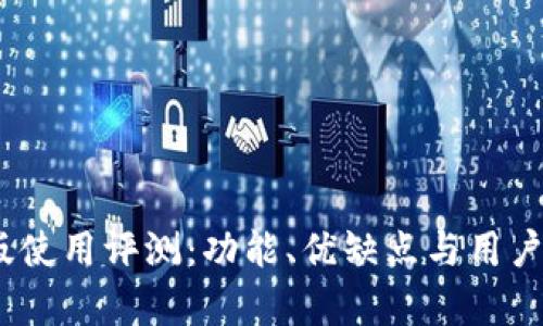 imoney安卓版使用评测：功能、优缺点与用户体验全面解析