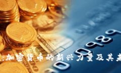 IMCS币：加密货币的新兴力量及其未来展望