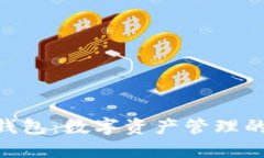 imToken钱包：数字资产管理的安全先锋