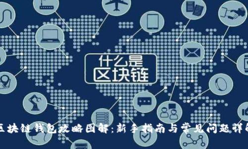区块链钱包攻略图解：新手指南与常见问题详解
