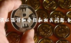 在此我为您提供一个关于比特币钱包的综合性内