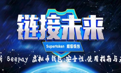全面解析 Beepay 虚拟币钱包：安全性、使用指南与未来趋势