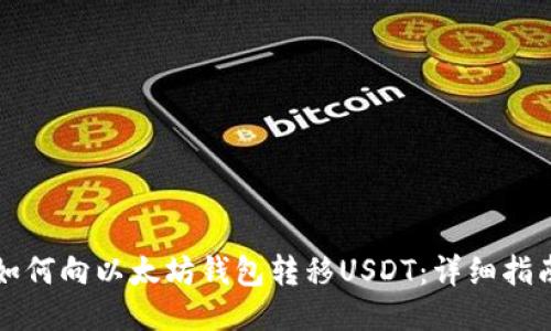 如何向以太坊钱包转移USDT：详细指南