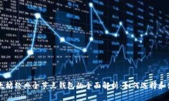 以太坊经典全节点钱包的全面解析：如何选择和