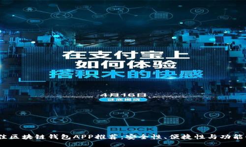 2023年最佳区块链钱包APP推荐：安全性、便捷性与功能性全面评测