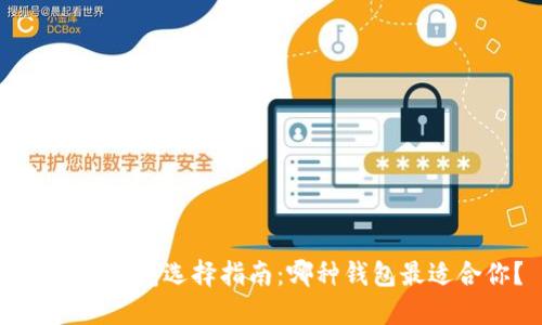 区块链钱包选择指南：哪种钱包最适合你？