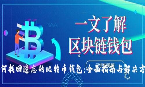 如何找回遗忘的比特币钱包：全面指南与解决方案