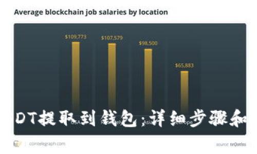 如何将USDT提取到钱包：详细步骤和注意事项