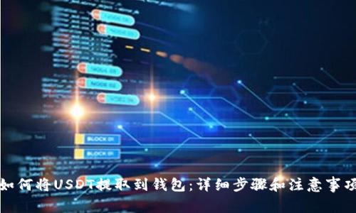 如何将USDT提取到钱包：详细步骤和注意事项