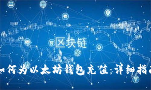 如何为以太坊钱包充值：详细指南