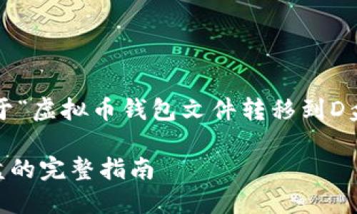 提示: 以下内容将提供关于“虚拟币钱包文件转移到D盘”相关的信息及详细介绍。

虚拟币钱包文件转移到D盘的完整指南
