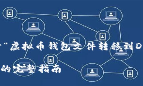 提示: 以下内容将提供关于“虚拟币钱包文件转移到D盘”相关的信息及详细介绍。

虚拟币钱包文件转移到D盘的完整指南