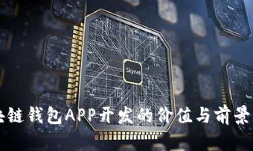 区块链钱包APP开发的价值与前景分析