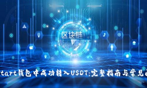 如何在Start钱包中成功转入USDT：完整指南与常见问题解答
