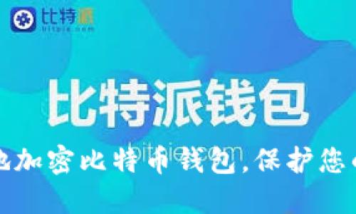 如何安全地加密比特币钱包，保护您的数字资产