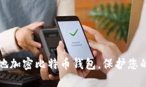 如何安全地加密比特币钱包，保护您的数字资产