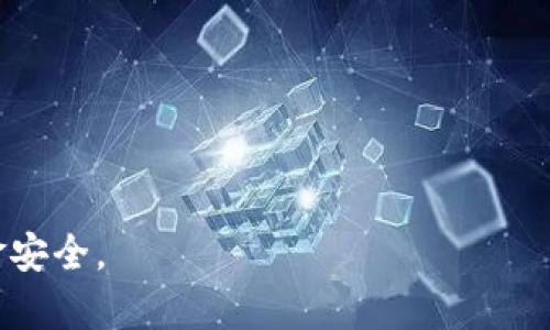   USDT钱包会被锁定吗？解析USDT钱包的安全性与保护措施 / 

 guanjianci USDT钱包, 钱包锁定, 数字货币安全, 防盗措施 /guanjianci 

随着数字货币的兴起，USDT作为一种稳定币在市场上得到了广泛的应用。越来越多的人开始使用USDT钱包来存储、转账和交易USDT。然而，许多用户对USDT钱包的安全性存有疑虑，尤其是钱包是否会被锁定的问题。本文将对USDT钱包是否会被锁定进行详细解析，同时介绍相关的防锁定措施和安全实践。

一、USDT钱包的基本概述

USDT（Tether）是一种与法币挂钩的稳定币，通常用作数字货币交易中的价值存储工具。USDT钱包则是用户用来存储、管理和操作USDT的工具，通常分为热钱包和冷钱包两种类型。热钱包与互联网连接，方便交易；而冷钱包则是离线存储，更加安全。

在讨论USDT钱包的锁定问题之前，了解钱包的工作机制是非常重要的。USDT钱包允许用户访问他们的数字资产，并通过私钥与区块链进行互动。私钥是确保用户掌控其钱包的重要凭证，保护私钥的安全将直接影响到USDT的安全性。

二、USDT钱包锁定的原因

USDT钱包被锁定的情况通常发生在以下几种情况下：

1. **安全防护机制**：许多数字货币钱包会在用户进行异常交易时触发安全警报。这可能包括未进行过的高额交易、来自未识别设备的登录等。系统可能会暂时锁定钱包以保护用户的资金。

2. **账户违规行为**：一些钱包平台和交易所会因频繁的撤回、转账或者被认为存在洗钱嫌疑等行为，可能会对账户进行锁定。这是为了符合反洗钱（AML）和了解你的客户（KYC）政策。

3. **密码输入错误**：多次输入错误的密码或私钥也会导致钱包被锁定。当一账户因安全原因被锁定后，通常需要经过身份验证才能恢复访问权限。

4. **钱包平台的技术故障**：在极少情况下，钱包平台可能因技术问题导致用户无法访问其钱包。这种情况通常是暂时的，平台会尽快修复问题。

三、如何避免USDT钱包被锁定

为了最大程度降低USDT钱包被锁定的风险，用户可以采取以下措施：

1. **定期更新密码**：设置复杂而独特的密码，并定期更新，增强账户安全性。避免使用容易被猜测的密码（如生日、电话号码等）。

2. **启用双重验证**：如果钱包平台支持双重验证（2FA），建议用户开启这一功能。双重验证可以提供额外的安全保护，即使密码泄露也能降低被盗的风险。

3. **监控账户活动**：定期检查账户活动，留意任何可疑交易及多次失败的登录尝试。一旦发现异常，应立即联系钱包客服。

4. **妥善保管私钥**：私钥是一把钥匙，保护好它，不使用不安全的设备、网络进行私钥管理。同时定期备份私钥，以防设备丢失或者故障。

5. **选择信誉好的交易所与钱包**：选择口碑良好，技术安全性高的平台进行交易，尽量避免使用不明或不安全的钱包。

四、USDT钱包被锁定后的应对措施

如果不幸遇到USDT钱包锁定的情况，应采取以下步骤：

1. **联系官方客服**：首先，用户应联系钱包平台的客服，了解锁定的原因及解除的步骤。尽量提供相关的信息以便客服核实，如账户邮箱、身份验证等。

2. **验证身份**：许多平台会要求用户提供身份验证文件，如身份证明文件或者其他证明身份的材料。用户要尽量配合提供相关资料。

3. **遵循指导步骤**：不同钱包平台的锁定解除流程可能不同，用户需根据客服提供的指引进行操作。务必遵循客服的指示，确保解除顺利。

五、有关USDT钱包的常见问题

关于USDT钱包，用户常常会有以下疑问：

问题一：USDT钱包锁定后恢复资金安全吗？

对于许多人来说，USDT作为一种稳定币，其价值的安全性是使用其钱包的根本。若用户的钱包因误操作或者安全防护措施而被锁定，资金的安全性往往依赖于几个因素：

1. **平台的安全性**：一些知名的钱包和交易所通常拥有更高的安全标准和用户保护机制。如果是大平台的服务，可以相对放心。

2. **用户的配合程度**：平台解锁程序通常需要用户提供身份验证，遵循安全验证流程将直接影响恢复速度和资金安全。

3. **法律支撑**：一些地区的法律和监管对用户资金保护有更严格的要求，若钱包遭到非法锁定，用户可寻求法律途径保护自己的权益。

问题二：如何选择安全的USDT钱包？

选择安全的USDT钱包是保护数字资产的关键。通常用户应考虑以下几个方面：

1. **钱包类型**：热钱包便于交易但相对安全性较低，冷钱包则相对安全但使用不便。用户可以根据实际需求选择适合自己的类型。

2. **平台信誉**：评估平台声誉，查询用户评论和行业排名，那些历史良好的钱包通常比较值得信赖。

3. **安全措施**：查看平台是否提供双重认证、私钥保护、地址白名单等安全功能，这些功能能大大增加账户的安全性。

4. **社区支持**：活跃的社区支持是钱包安全的保证，用户在遇到问题时能够更快的找到解决方案。

问题三：USDT钱包会受到黑客攻击吗？

数字资产的安全永远存在风险，包括黑客攻击。USDT钱包也不例外，任何互联网连接的数字资产都有可能成为目标。为了降低被攻击的风险，用户需采取多项安全措施：

1. **定期更新软件**：确保钱包客户端、手机应用或浏览器插件等都更新到最新版本，确保使用最新的安全补丁。

2. **使用强密码**：强化密码难度，不使用常用的弱密码，同时结合字母、数字及特殊符号。

3. **加密存储信息**：在设备上存储私钥时应使用加密形式，降低被窃取的风险。

总之，数字货币虽然方便，但同时也需要用户提高安全意识，采取措施保护自己的数字资产。

问题四：USDT的价格波动对钱包使用有什么影响？

虽然USDT是一种稳定币，通常不会有大幅度的价格波动，但在极端情况下，如市场崩盘时，USDT价格可能会受到一定影响。这对于钱包的使用有以下几点影响：

1. **用户信心**：若USDT在极大市场波动中失去部分挂钩信心，用户可能选择将其转移至其他资产，这对于钱包的流动性及使用频率将造成影响。

2. **交易需求**：市场的波动性可能导致用户频繁转换不同的数字货币，影响钱包使用频率。用户在极端市场环境中可能会更加小心，降低交易量。

3. **资金安全常识**：若USDT面临价格波动，用户的安全意识也会提升，可能会进行多次安全检查以保护钱包中的资产。

问题五：如何进行USDT的安全转账？

安全的USDT转账至关重要，用户可以参考以下步骤确保交易安全：

1. **检查接收地址**：确保您输入的接收地址是正确的。错误的地址可能导致资金永久丢失。

2. **小额测试转账**：在进行大额转账前，可先进行小额测试交易，以确保没有问题后再进行主要交易。

3. **交易确认**：在执行转账后，需在区块链上确认交易状态，确保交易已获得有效确认。

4. **保存交易记录**：保留交易记录以备后续查询，若出现问题可作为证据。

通过以上内容的详细分析，用户对于USDT钱包的锁定问题有了更全面的认识，了解其安全性与防范措施能帮助他们有效保护自己的资金安全。
