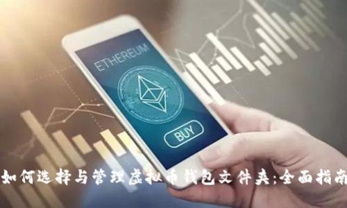 如何选择与管理虚拟币钱包文件夹：全面指南