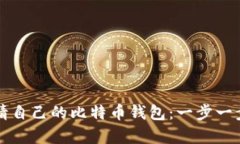 如何申请自己的比特币钱包：一步一步的指南