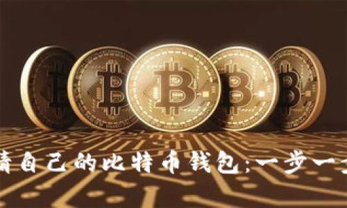 如何申请自己的比特币钱包：一步一步的指南