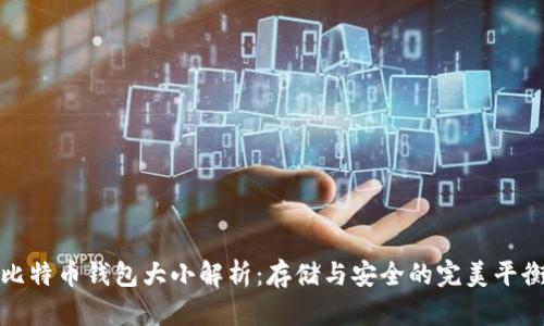 比特币钱包大小解析：存储与安全的完美平衡