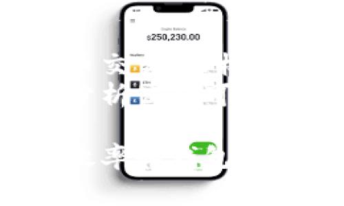 在比特币的生态系统中，“比特币钱包的标签”通常指的是用来标识或描述比特币地址或钱包的附加信息。这些标签有助于用户区分和管理多个钱包地址，使得比特币的使用更加组织化和高效。

以下是对比特币钱包标签的详细介绍，包括相关概念和问题解析。

比特币钱包的基本概念
比特币钱包是一种用于存储和管理比特币的工具或软件。它可以是硬件钱包、桌面钱包、移动钱包或在线钱包。每个钱包都有一个或多个比特币地址，这些地址是用来接收和发送比特币的。为了提高用户体验，许多钱包软件提供了标签功能，允许用户为每个地址添加可识别的信息。

比特币钱包标签的作用
钱包标签的主要作用是帮助用户轻松识别不同的比特币地址。比如，当用户在一个钱包中拥有多个地址用于不同目的（例如个人支付、投资、商业交易等）时，标签能够让他们更方便地管理这些地址。
例如，用户可以将一个地址标记为“个人账户”，另一个地址标记为“投资”，以便在进行交易时，迅速找到相关地址。这在使用比特币进行多种交易时尤为重要，因为每个地址的交易历史都是独立的，用户需要清楚地知道每笔交易的来源和用途。

用户如何使用标签功能
在使用支持标签的比特币钱包时，用户通常可以在交易记录或钱包地址列表中添加、编辑或删除标签。这是相对简单的过程，通常只需右击地址或在地址旁边找到“添加标签”选项。
不同的钱包软件可能在用户界面和标签管理上有所不同，但基本功能通常类似。用户可以随时修改标签，以保证其及时反映地址的用途或相关性。这种灵活性使得用户可以根据实际情况对钱包进行个性化管理。

比特币钱包标签的安全性
尽管标签功能提供了更多管理上的便利，但用户也需要注意安全性问题。钱包标签通常是本地存储的，不应与外部的人分享。用户应当确保他们所使用的钱包是安全的，并定期备份钱包数据，以防丢失信息。
此外，尽管标签可以帮助用户更明智地管理资金，用户在进行比特币交易时仍需谨慎，因为比特币网络是开放的，交易信息是公开的。用户的标签信息与交易并没严格的隐私保护，任何人都可以在区块链上追踪及分析交易历史。因此，建议用户在标记钱包地址时考虑如何不泄露敏感信息。

相关问题探讨

1. 比特币钱包标签是否影响交易速度或费用？
比特币钱包标签本身并不会影响交易速度或费用。标签仅仅是用户对钱包地址的附加说明，与比特币交易的核心逻辑无关。在进行交易时，所需的矿工费用和交易确认时间主要取决于比特币网络的拥塞程度和当前的费用市场。
不过，从用户的使用体验来看，合理的标签管理能够帮助用户更快地找到合适的地址，进而可能影响他们的交易决策。例如，在进行一笔急需快速处理的交易时，用户可以直接选择标记为“紧急支付”的地址，而不必在多个地址中寻找，从而提高效率，同时让交易更具针对性。

2. 比特币钱包的标签功能是否适用于所有钱包？
并非所有比特币钱包都提供标签功能。标签功能的可用性主要取决于钱包的类型和设计。一些开源钱包或复杂的钱包可能不提供标签功能，而一些用户友好的桌面或移动钱包通常会集成这一功能。
因此，用户在选择钱包时，如果标签管理是他们的一个重要需求，则应在选择之前详细查阅钱包的功能列表，确保选择的解决方案能够满足他们的需求。大多数广泛使用的钱包，如Electrum、Exodus、Blockchain.com和Atomic Wallet，都支持这一功能。

3. 如何确保比特币钱包标签信息的隐私？
要确保比特币钱包标签信息的隐私，用户可以采取以下措施：首先，尽量减少在标签中使用敏感信息，比如个人名称、地址等。其次，应定期检查和更新标签，以确保相关性和安全性。此外，用户还应选择信誉良好的钱包服务商，确保其提供强大的安全性和隐私保护。
如果用户对隐私有较高的需求，可以考虑使用一些无须注册或提供个人信息的去中心化钱包，同时也建议使用VPN服务来增强网络活动的隐私保护。总之，敏感信息最好避免与钱包标签直接关联。

4. 使用标签会影响比特币钱包的恢复过程吗？
通常情况下，标签不会影响比特币钱包的恢复过程。比特币钱包的恢复通常依赖于钱包的私钥或助记词，而标签只是附加在地址上的便捷信息，并不改变地址本身的运作方式。因此，当用户使用恢复工具时，标签信息可能会丢失或重置，但其交易历史和资金仍然可以无误地恢复。
为了确保在恢复时能尽可能保留所有信息，用户在更换设备或重装钱包时，不妨先将当前标签信息进行记录或截图，以备查阅。这能帮助在恢复后更快地将地址进行分类和使用。

5. 比特币钱包的标签功能是否与区块链技术相关？
比特币钱包的标签功能与区块链技术是相关的，但它们并不是直接挂钩的。区块链是一个公共的、去中心化的账本系统，用于记录所有比特币交易，而标签功能主要是客户端应用层面的表现，旨在为用户提供便利。
标签并未被记录在区块链上，任何人都无法通过区块链直接获取标签信息。然而，区块链提供了所有比特币交易的透明性和可追溯性，一些分析公司可能会利用区块链数据来识别某些地址的用途，从而间接影响钱包用户对标签的使用。因此，用户在设置标签时，还是需要考虑其隐私和透明性。

总的来说，比特币钱包标签是一个非常实用的功能，帮助用户更好地区分和管理比特币地址。通过合理的使用标签功能，用户可以提高交易效率和钱包管理的便利性，确保更好地掌控自己的数字资产。