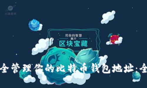 如何安全管理你的比特币钱包地址：全面指南