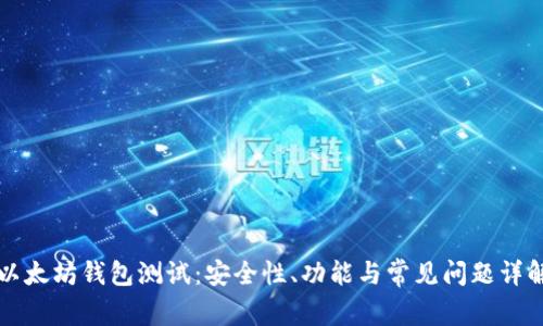 以太坊钱包测试：安全性、功能与常见问题详解