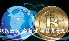 以太坊钱包测试：安全性、功能与常见问题详解