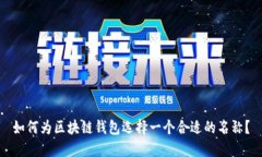 如何为区块链钱包选择一个合适的名称？