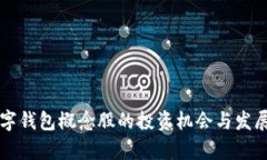 区块链数字钱包概念股的投资机会与发展趋势分