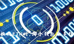 USDT转换成ETH时，哪个钱包的手续费最低？
