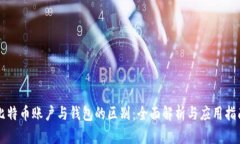 比特币账户与钱包的区别：全面解析与应用指南