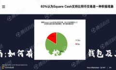 全面指南：如何有效监控比特币钱包及其重要性