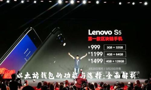 以太坊钱包的功能与选择：全面解析