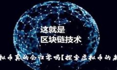 钱包里虚拟币真的会归零吗？探索虚拟币的未来