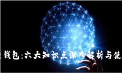 区块链钱包：六大知识点深入解析与使用指南