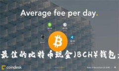 如何选择最佳的比特币现金（BCH）钱包：全面指